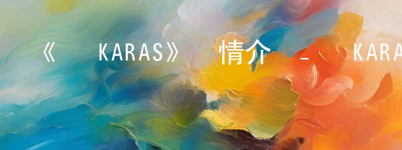 影視迷曾向陽的個人博客,《鴉 KARAS》詳情介紹_鴉 KARAS已完結在線觀看_鴉 KARAS迅雷下載_日漫